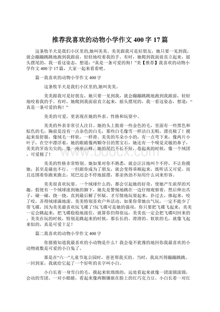 推荐我喜欢的动物小学作文400字17篇.docx_第1页