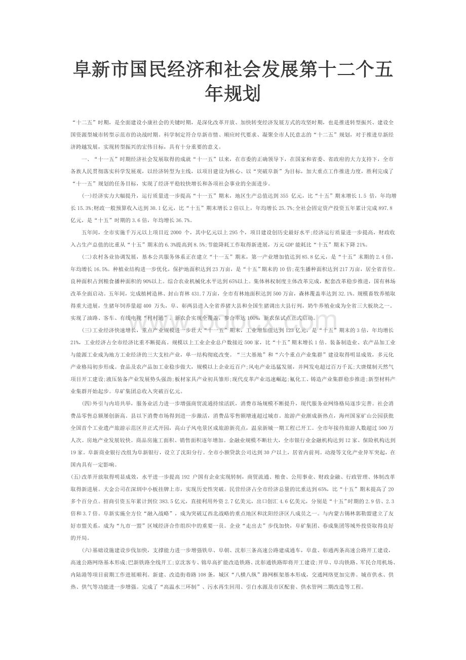 阜新市国民经济和社会发展第十二个五年规划纲要Word下载.doc_第1页