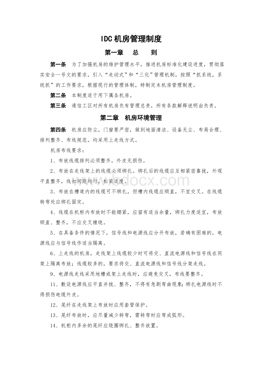 IDC机房管理制度Word下载.docx