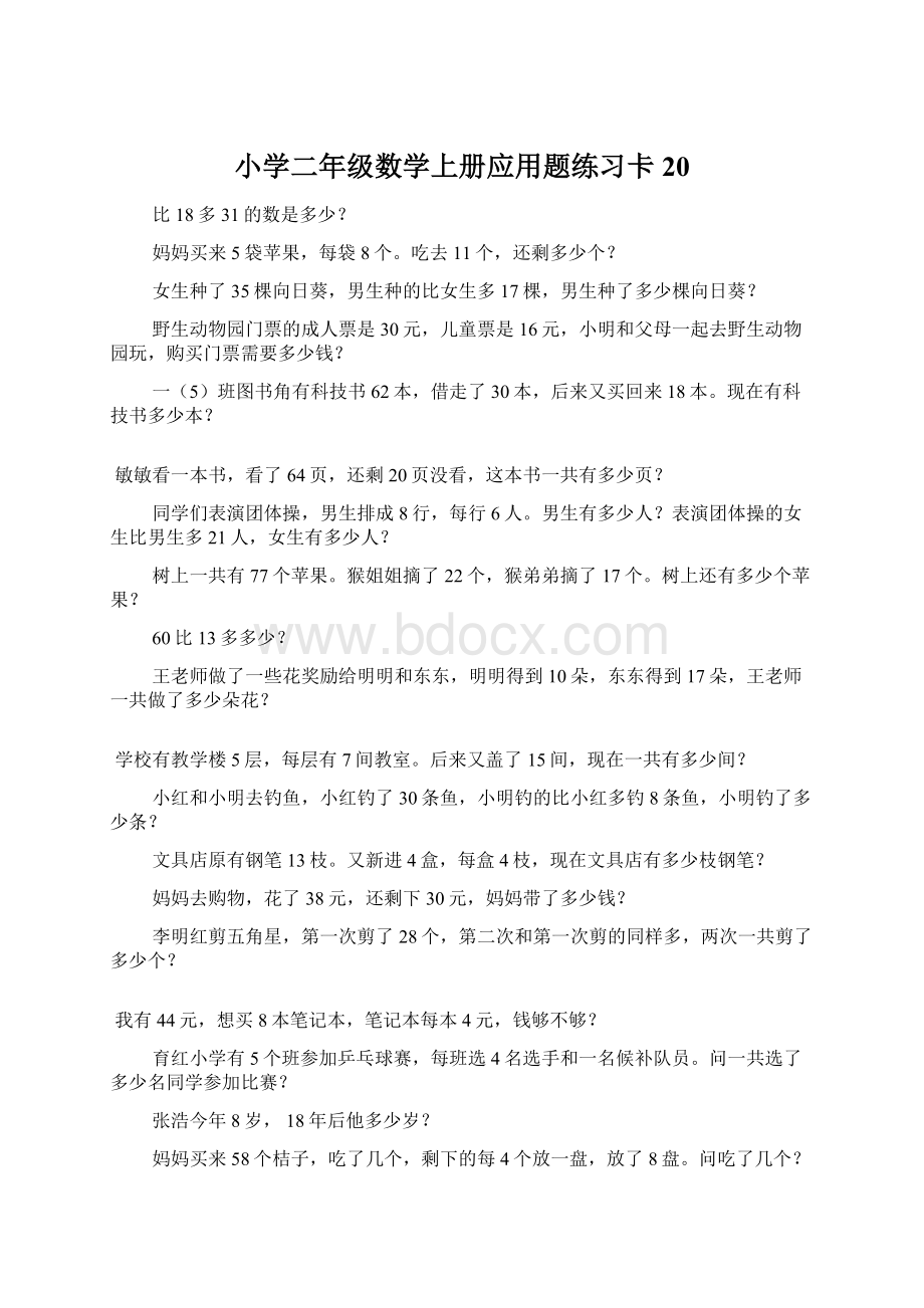 小学二年级数学上册应用题练习卡20.docx