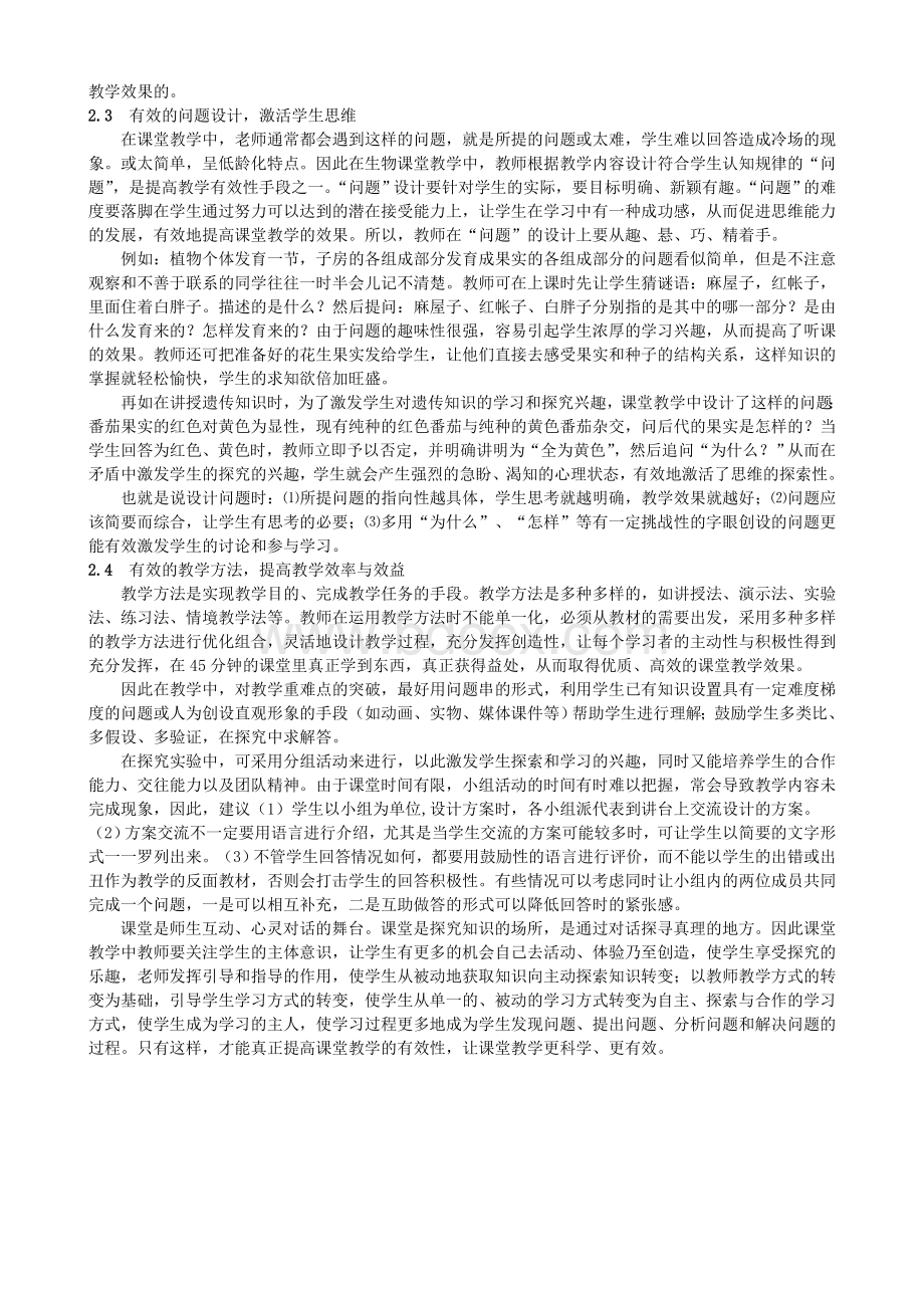 小议初中生物有效性课堂教学_精品文档.doc_第2页