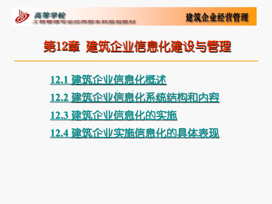 建筑企业信息化建设与管理.ppt