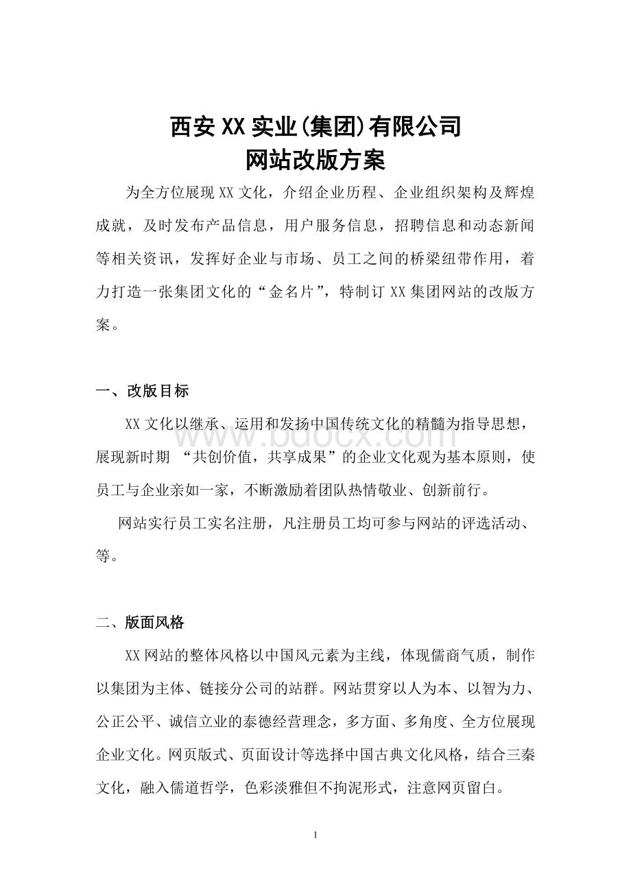 XX集团有限公司网站的改版方案.doc