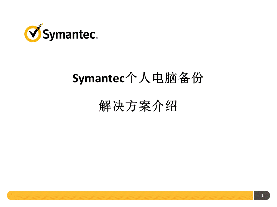 Symantec个人电脑备份解决方案介绍.pptx_第1页