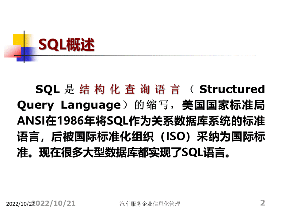 4汽车服务企业信息化管理基础4关系数据库语言SQL.ppt_第2页