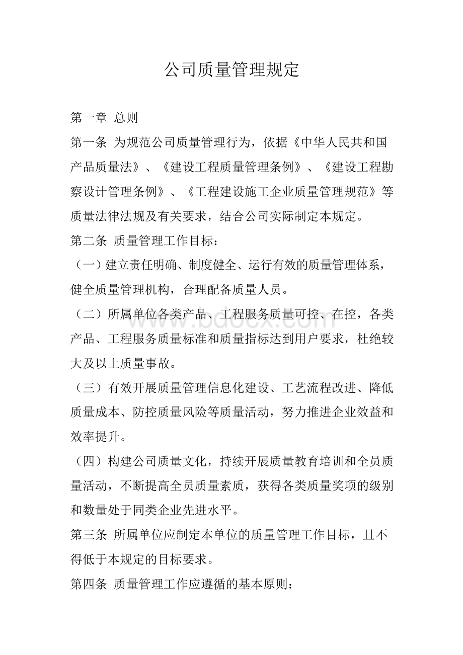 公司质量管理规定.docx