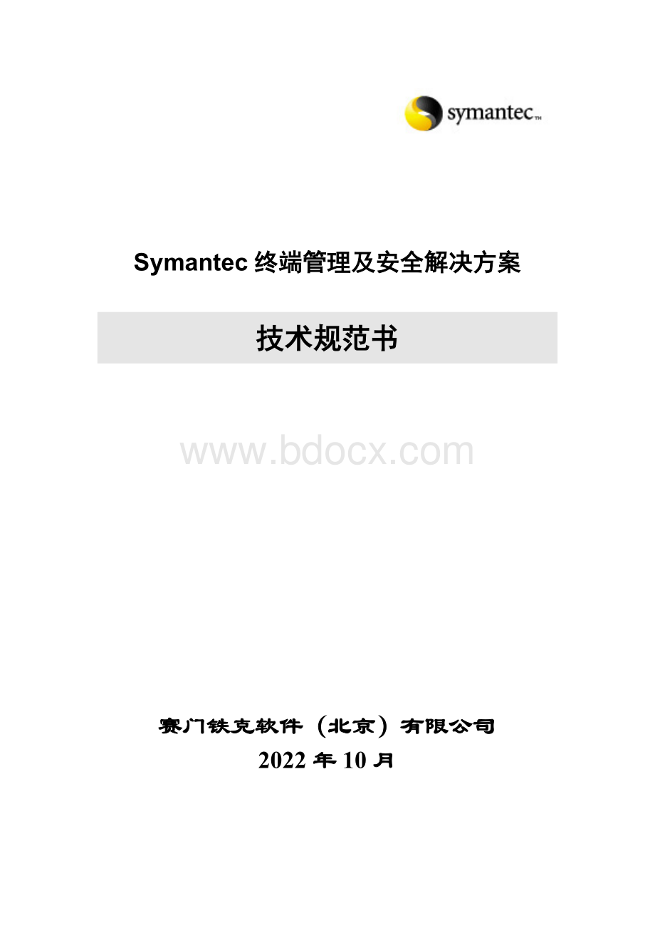 Symantec终端管理和安全解决方案技术规范书.doc_第1页