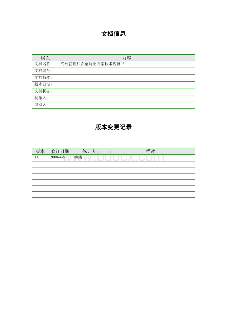 Symantec终端管理和安全解决方案技术规范书.doc_第2页