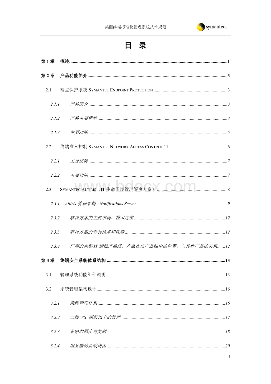 Symantec终端管理和安全解决方案技术规范书.doc_第3页