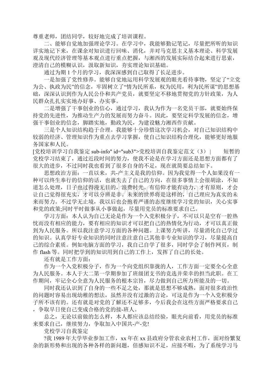 党校培训自我鉴定范文4篇Word文档下载推荐.docx_第2页