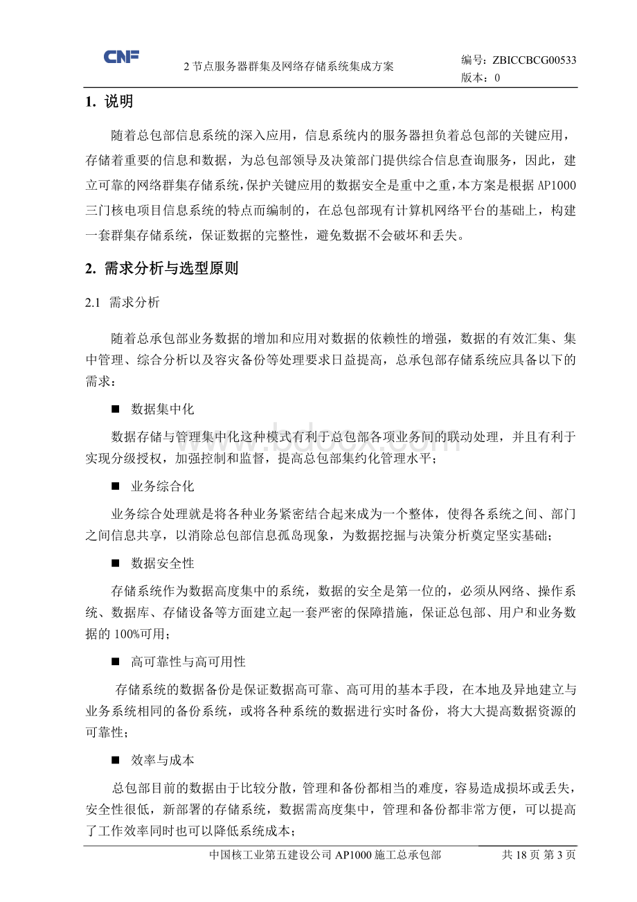 2节点服务器群集及网络存储系统集成方案.doc_第3页