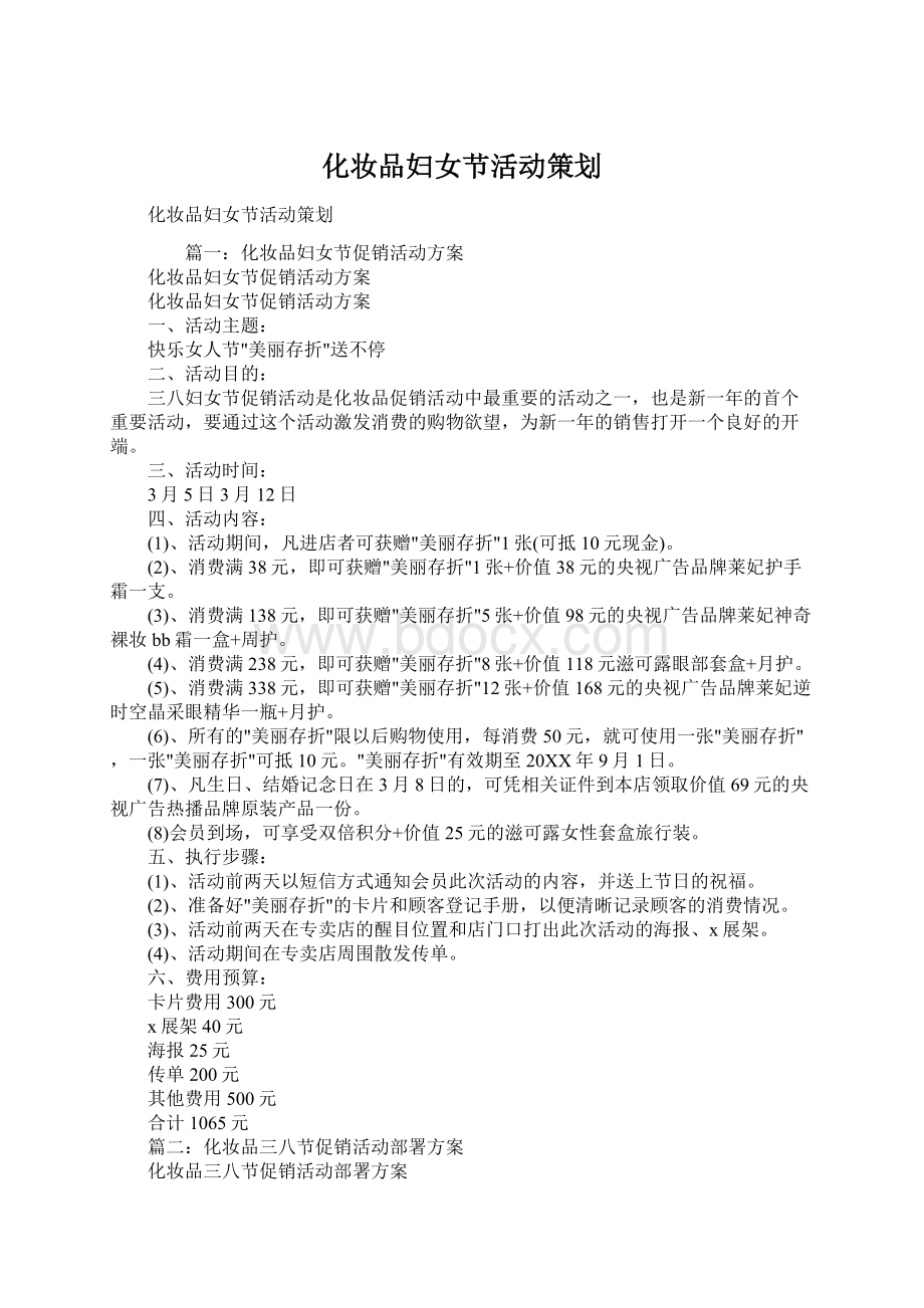 化妆品妇女节活动策划Word格式.docx_第1页