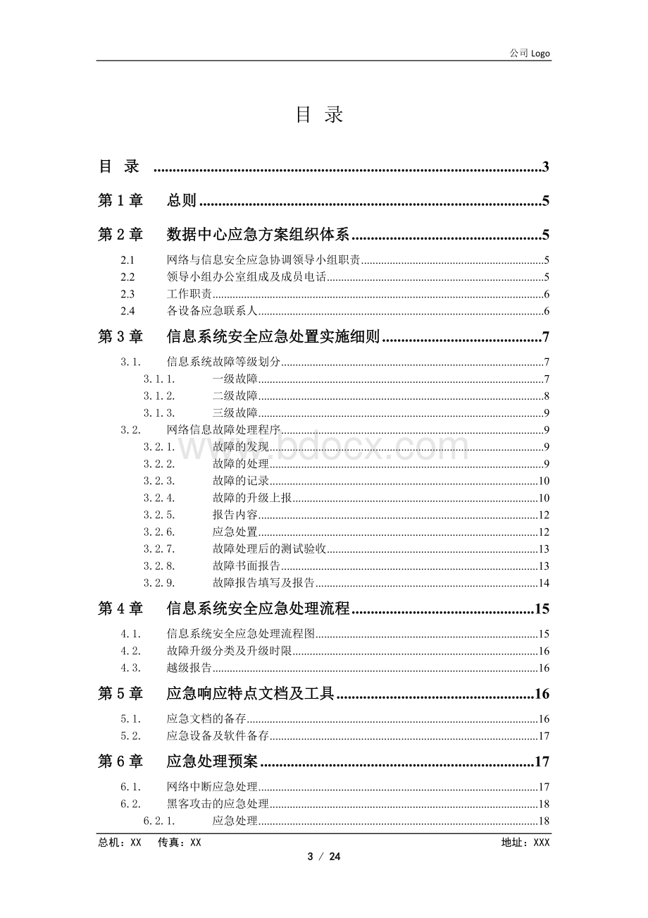 XX数据中心应急方案.doc_第3页