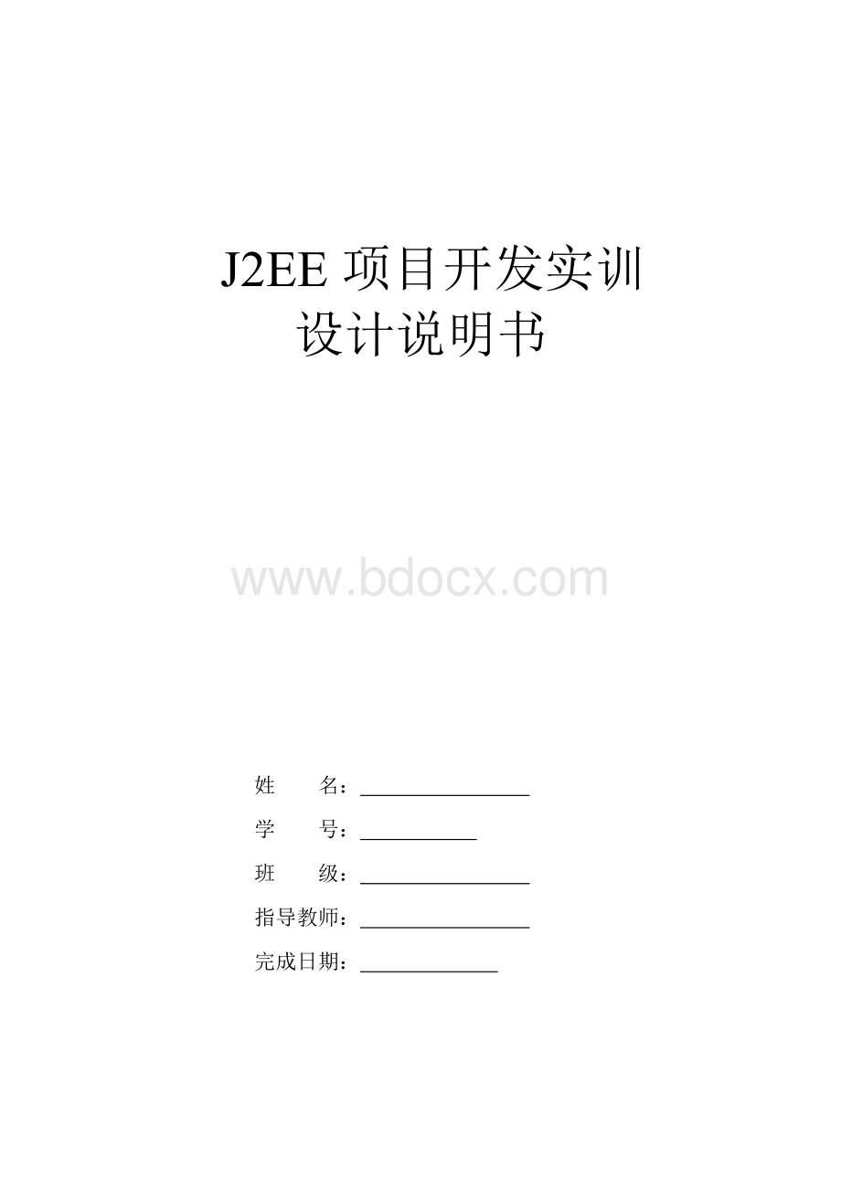 JavaEE项目开发实训设计说明书Word文档格式.doc