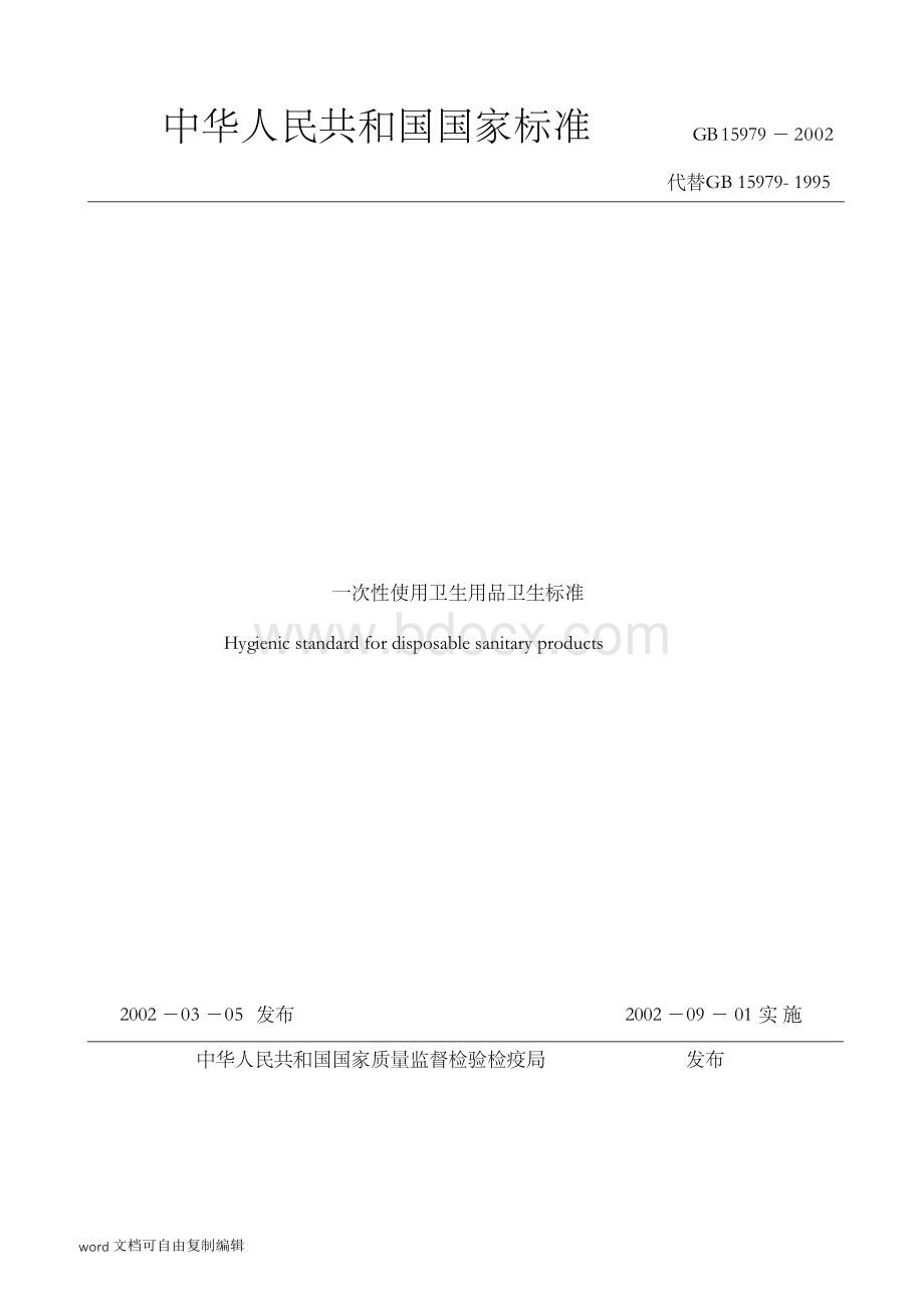 中华人民共和国国家标准GB15979-2002.docx_第1页