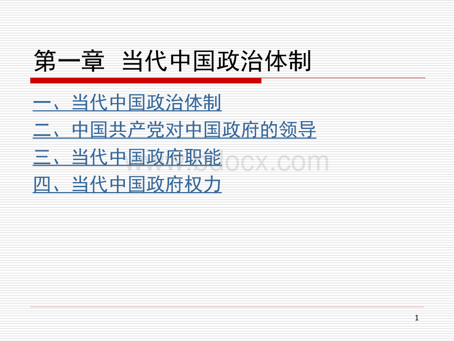 当代中国政府与政治ppt课件.ppt_第1页