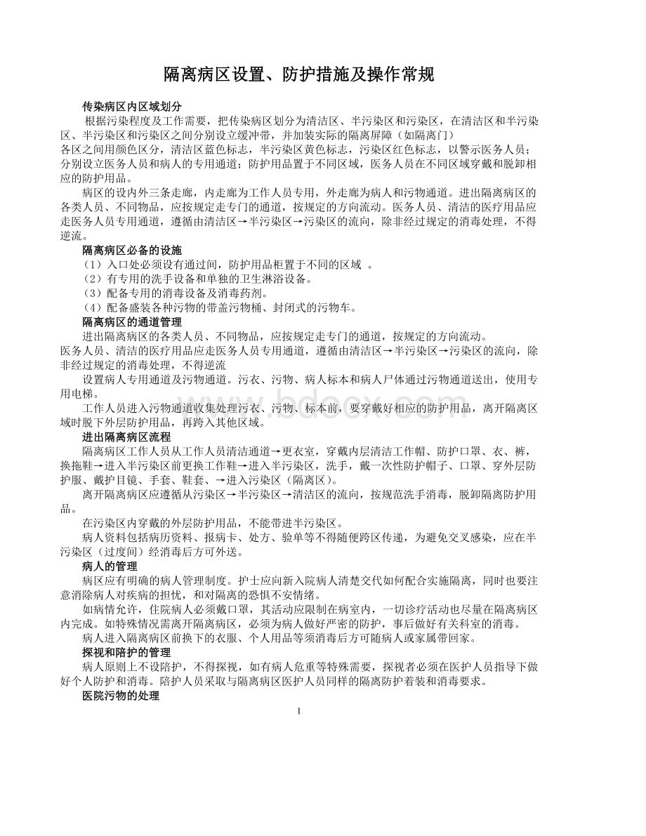 传染隔离病区设置防护措施及操作常规.doc