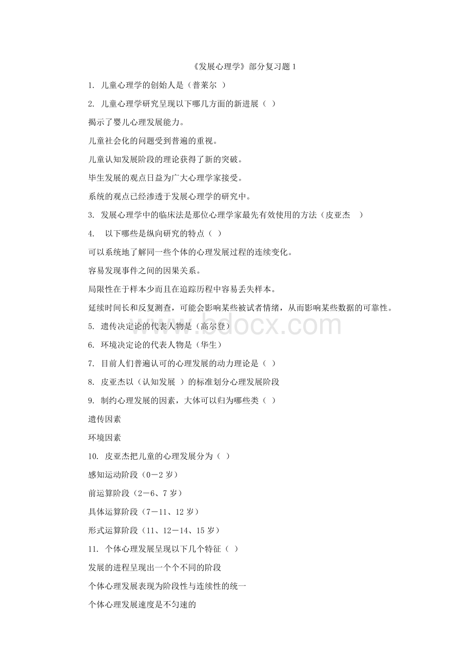 发展心理学复习题精品文档Word下载.doc