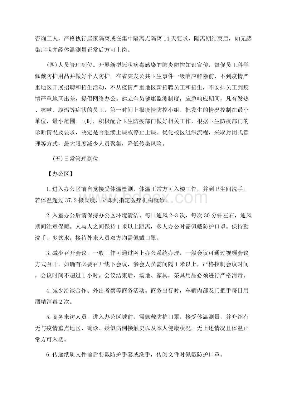 培训机构春节复工疫情防控应急预案和复工工作方案范文.docx_第2页