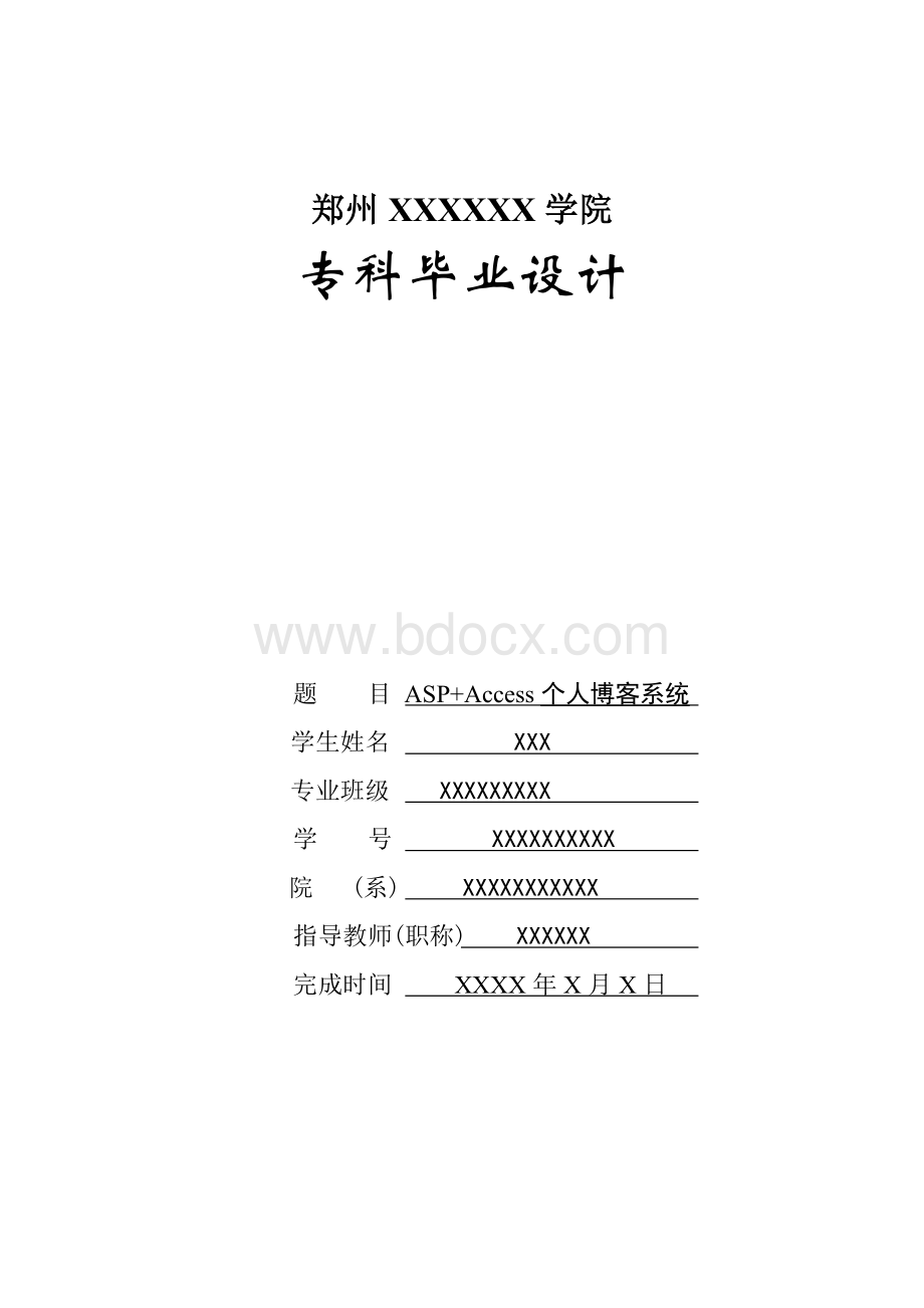 ASPAccess个人博客系统毕业设计论文Word文档下载推荐.doc_第1页