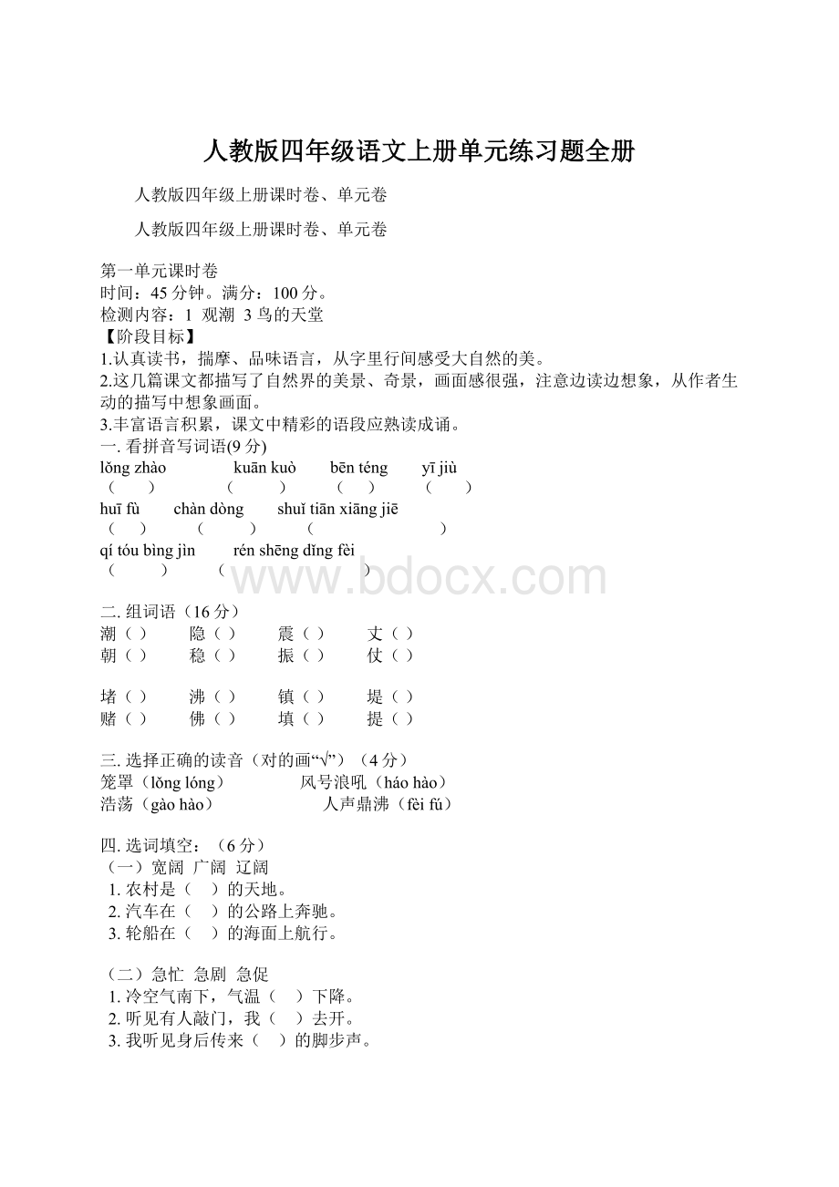 人教版四年级语文上册单元练习题全册.docx