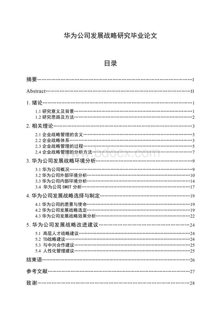 华为公司发展战略研究毕业论文文档格式.doc_第1页