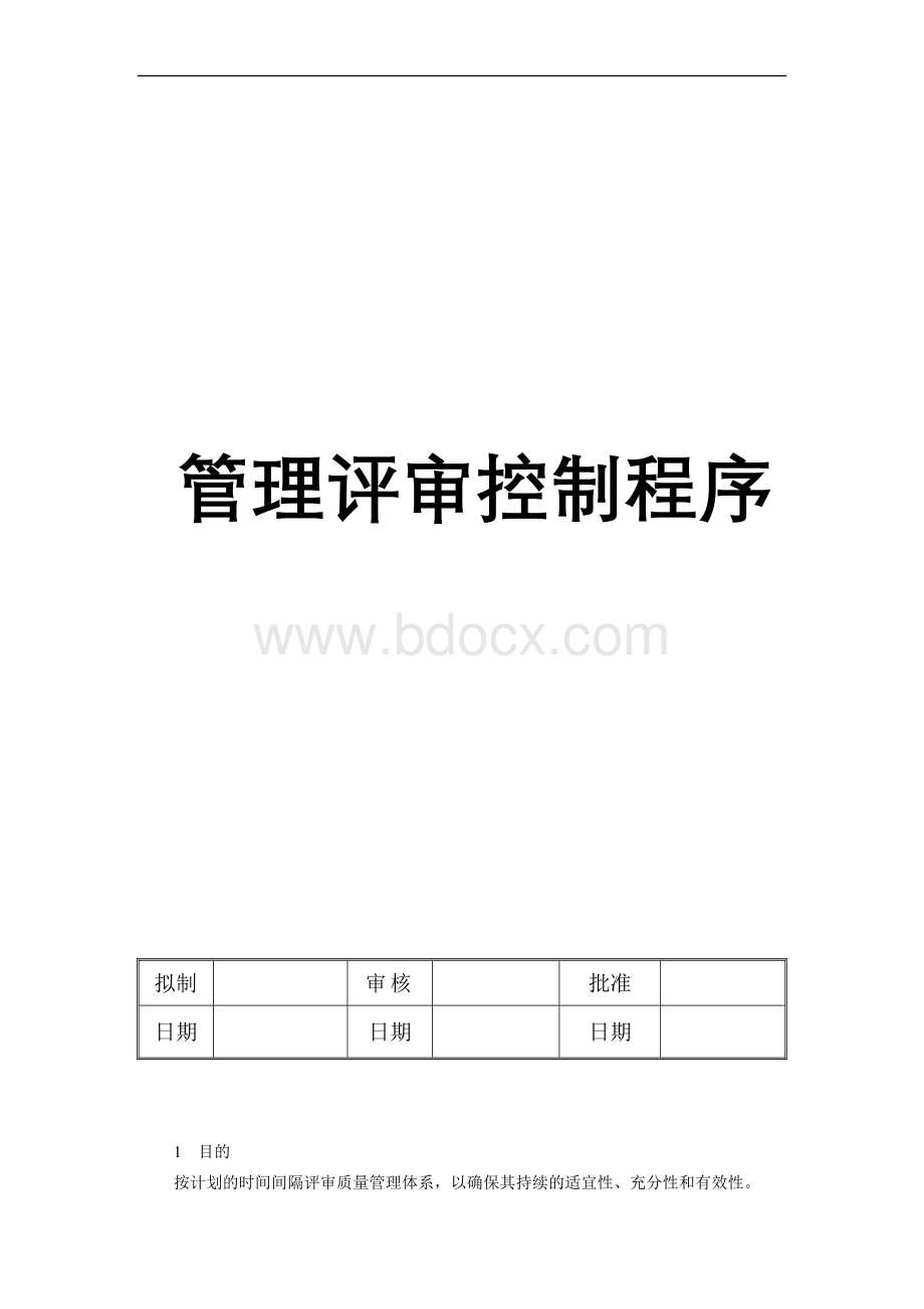 管理评审控制程序Word文档下载推荐.doc