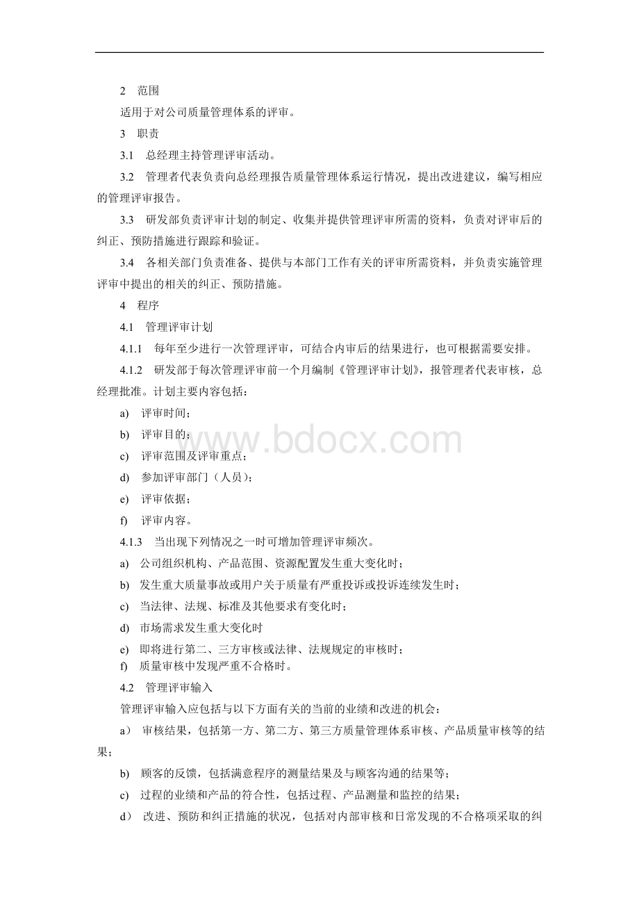 管理评审控制程序.doc_第2页