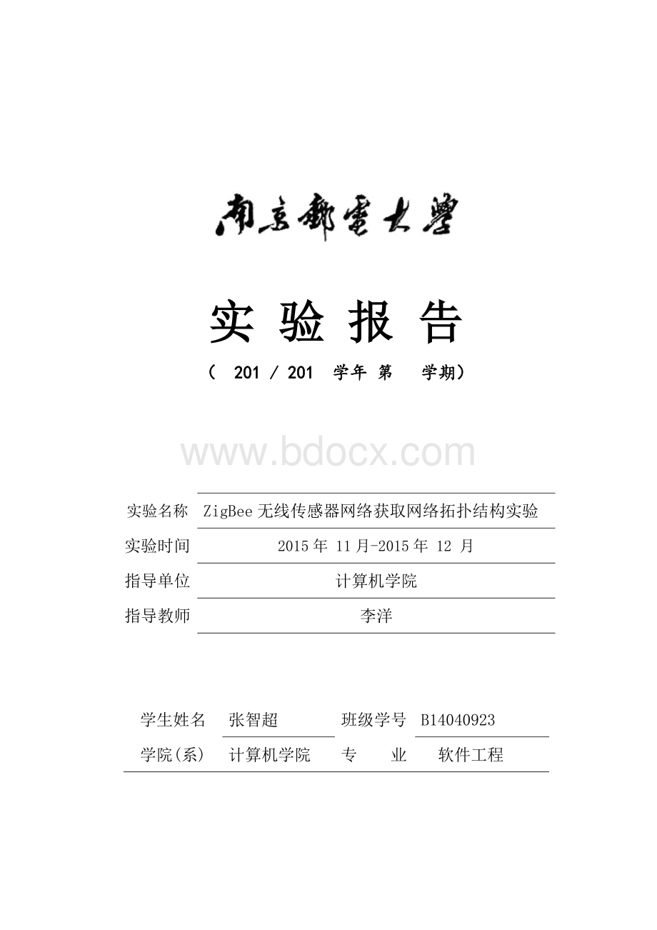 ZigBee无线传感器网络拓朴结构获取实验Word格式文档下载.docx