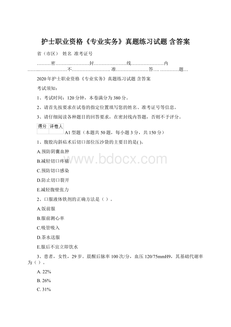 护士职业资格《专业实务》真题练习试题 含答案Word文件下载.docx