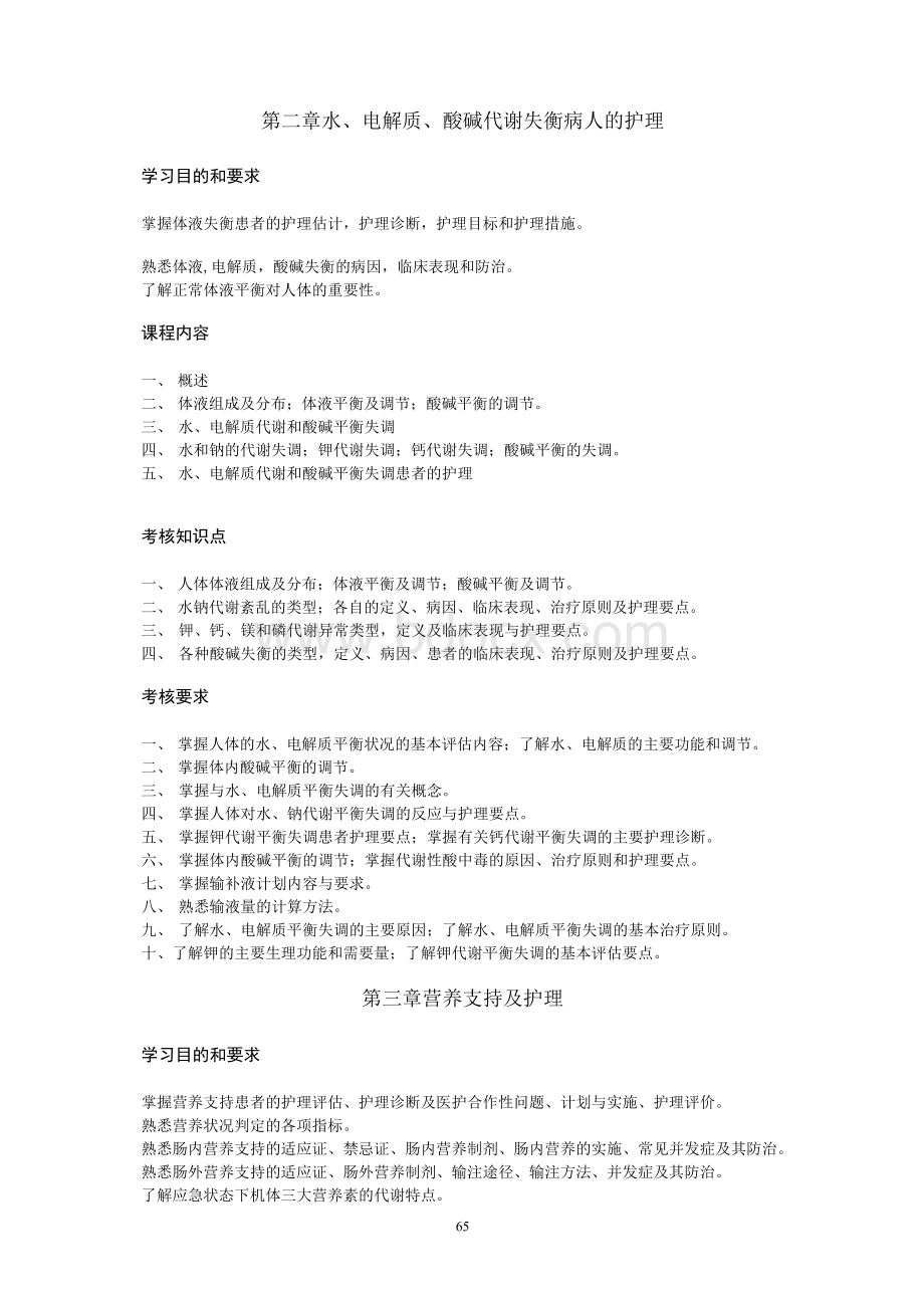 成人护理学教学大纲（专科）10-25.docx_第3页