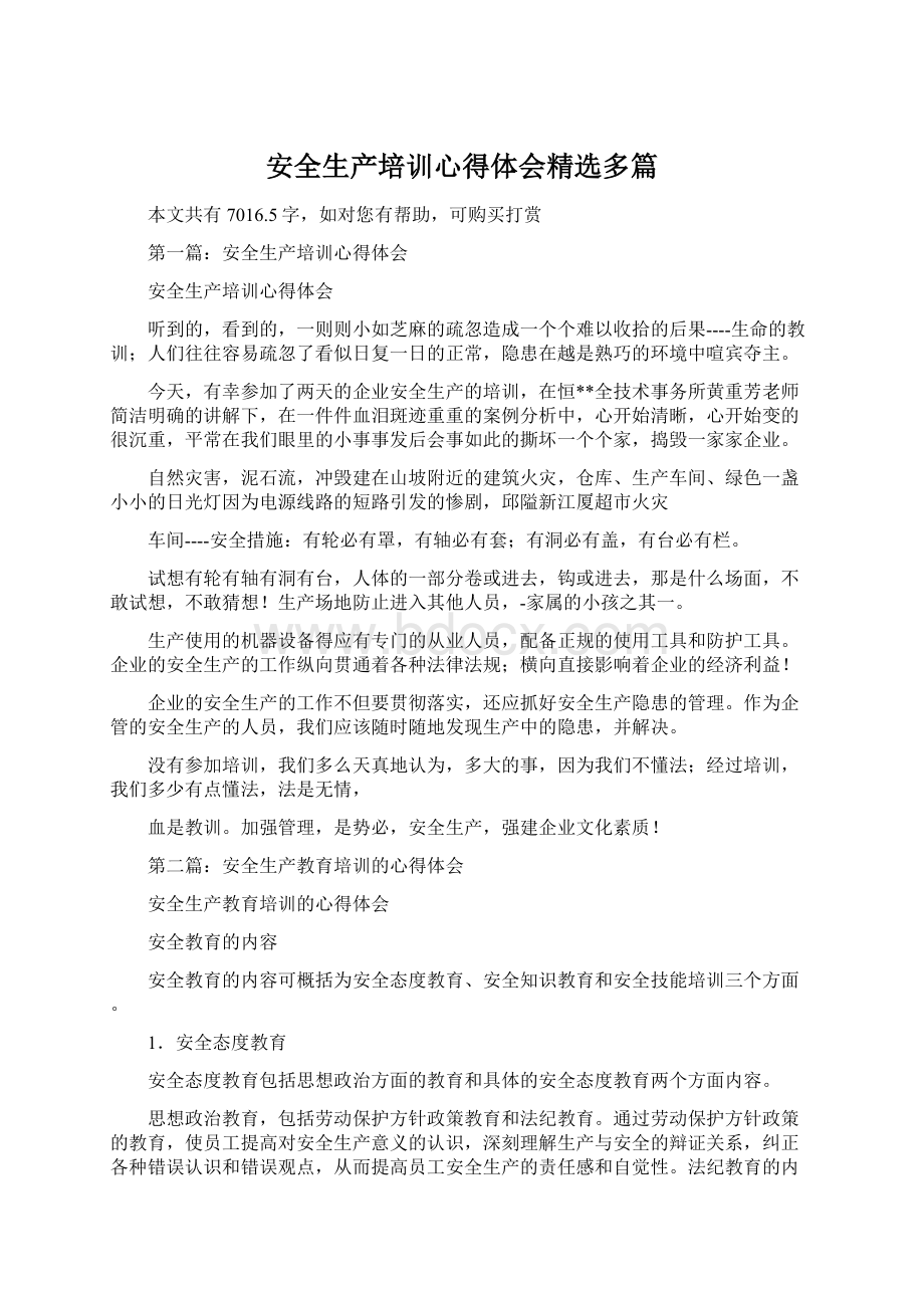 安全生产培训心得体会精选多篇Word格式文档下载.docx