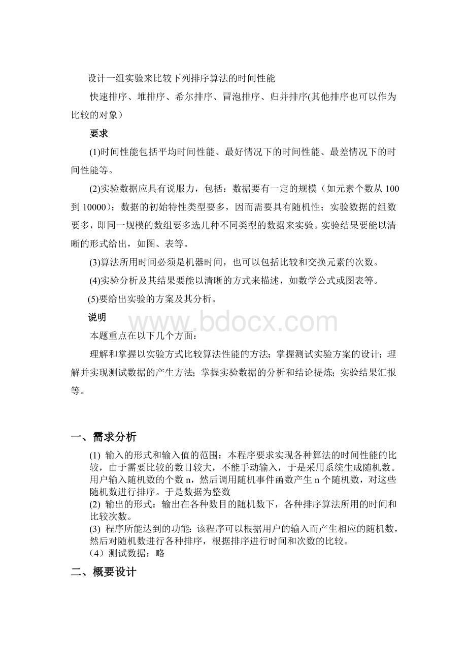 数据结构各种排序算法的时间性能.doc_第2页