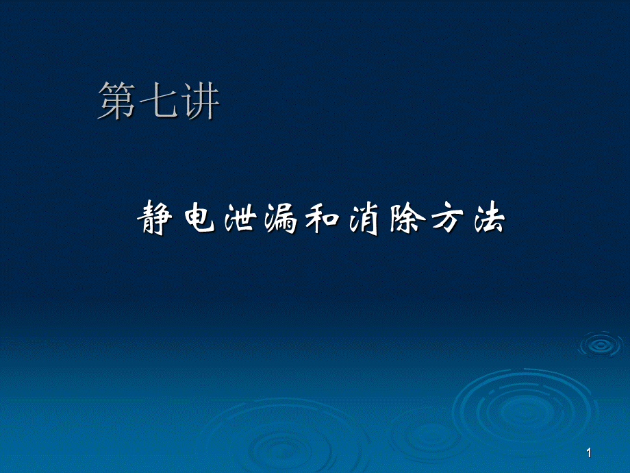 静电泄漏和消除方法PPT课件下载推荐.ppt