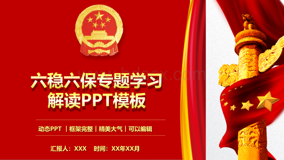 六稳六保专题学习解读微党课PPT模板PPT资料.pptx