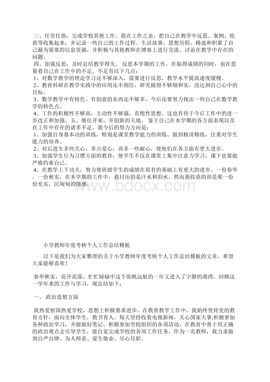 最新小学教师年度考核个人工作总结三篇工作总结文档五篇Word文档格式.docx_第2页