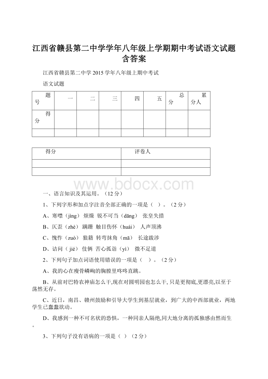 江西省赣县第二中学学年八年级上学期期中考试语文试题含答案.docx_第1页