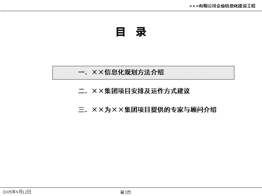 国际咨询公司IT信息规划模板.ppt_第3页