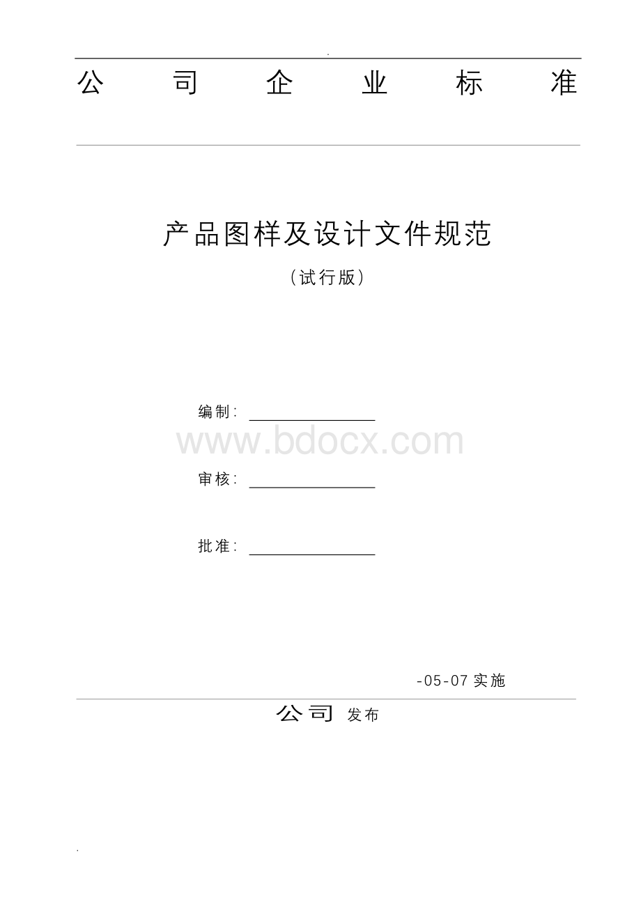 产品生产图样及设计文件规范Word文件下载.doc_第1页