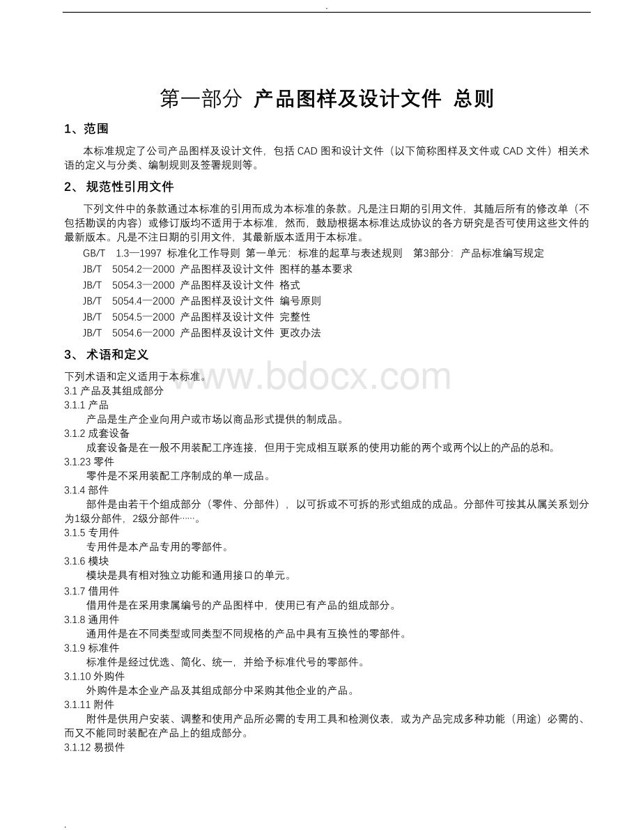 产品生产图样及设计文件规范Word文件下载.doc_第3页