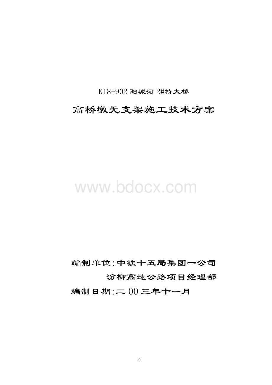 高桥墩施工方案Word文档下载推荐.doc