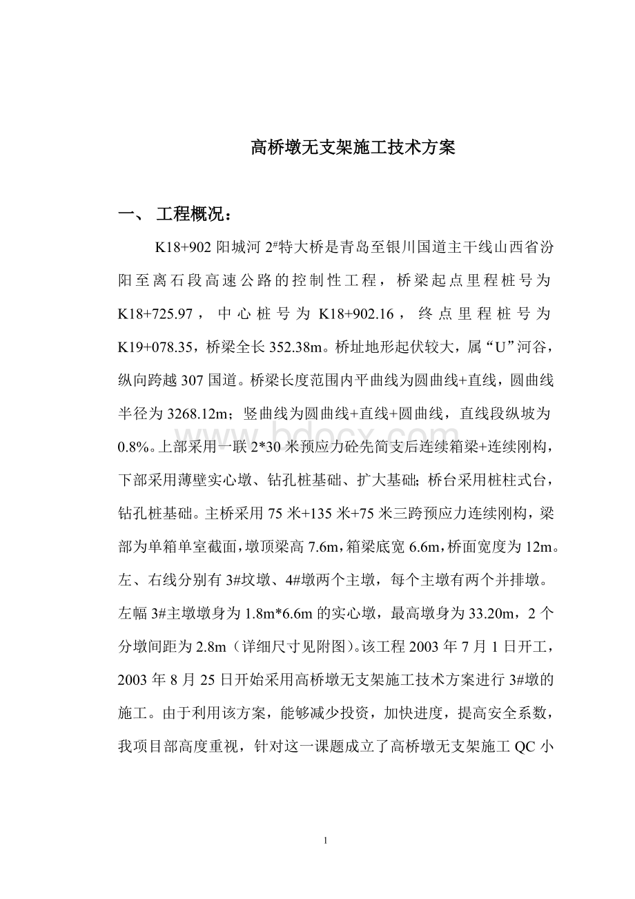 高桥墩施工方案.doc_第2页