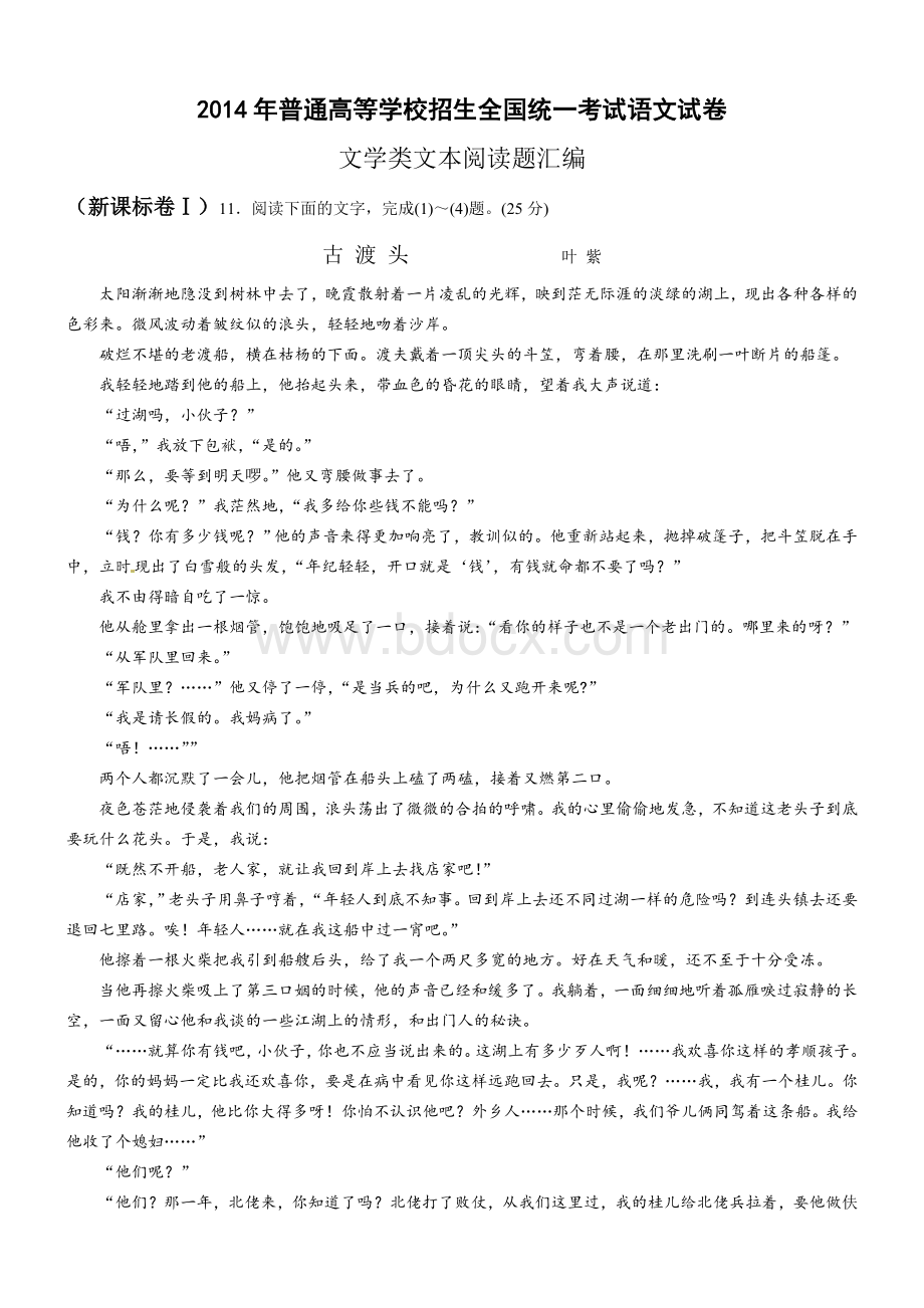 全国高考语文真题专题分类汇编：文学类文本阅读题含答案Word下载.doc_第1页