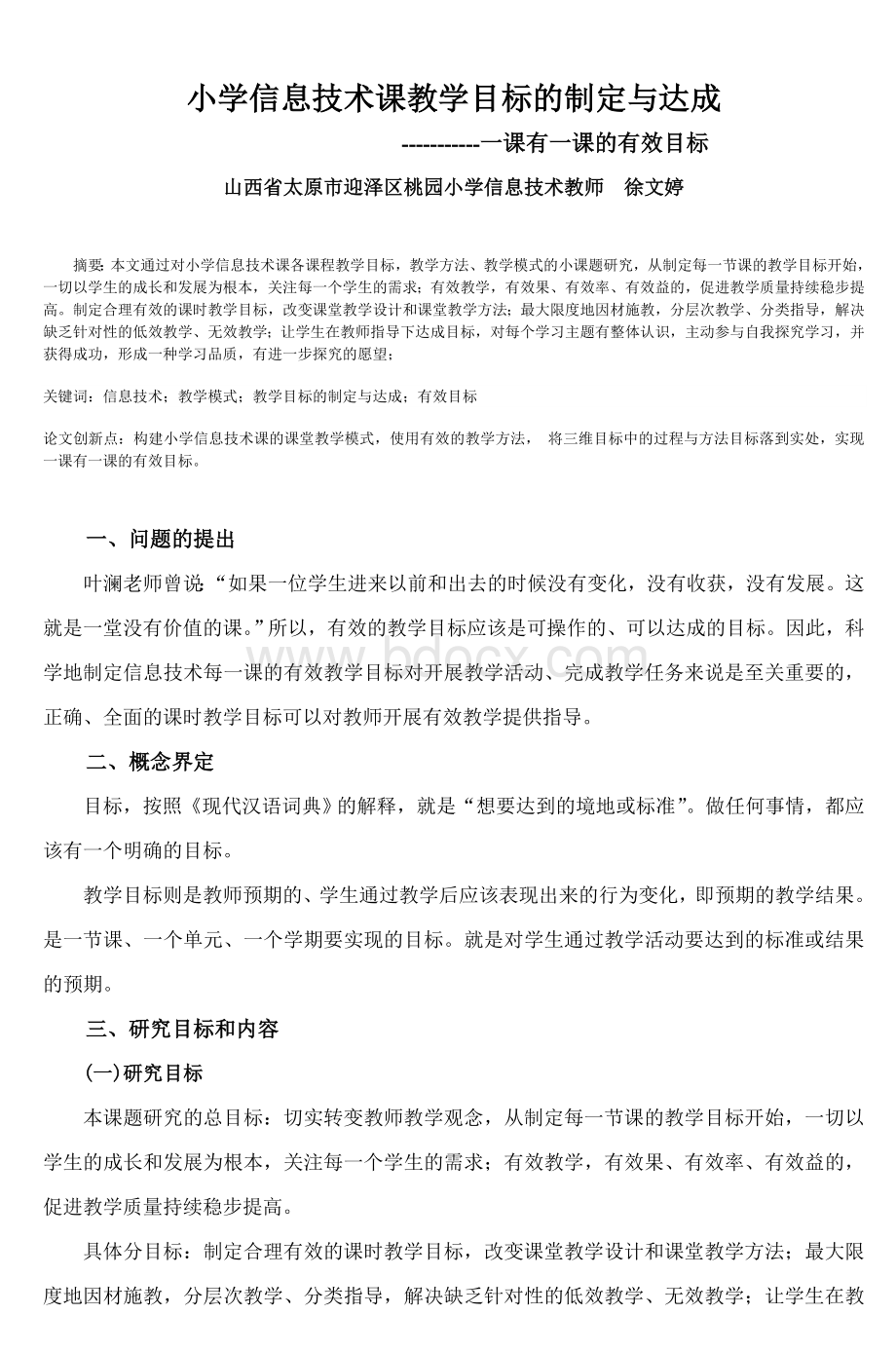 小学信息技术课教学目标的制定与达成_精品文档Word格式文档下载.doc_第1页