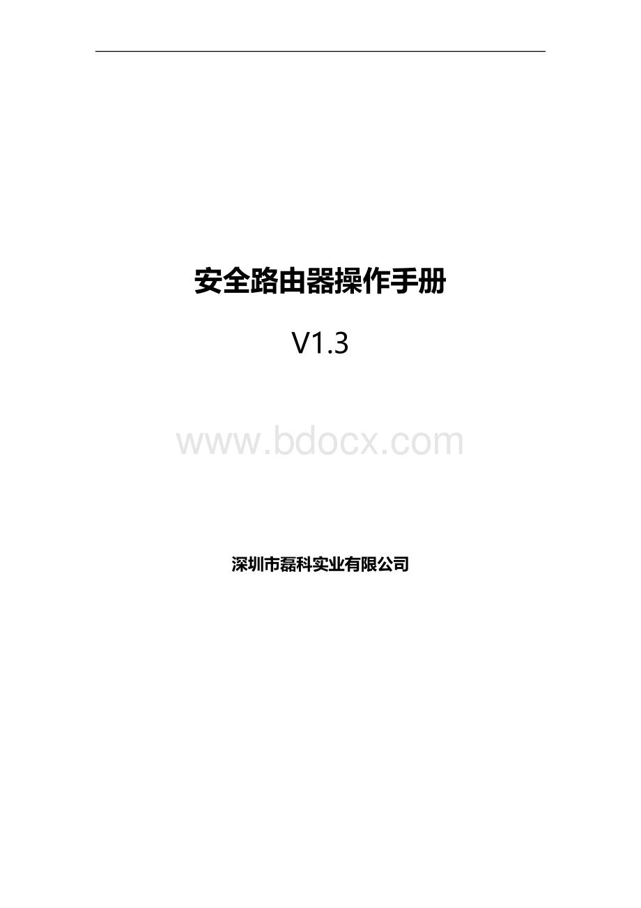 安全路由器操作手册Word格式.docx_第1页