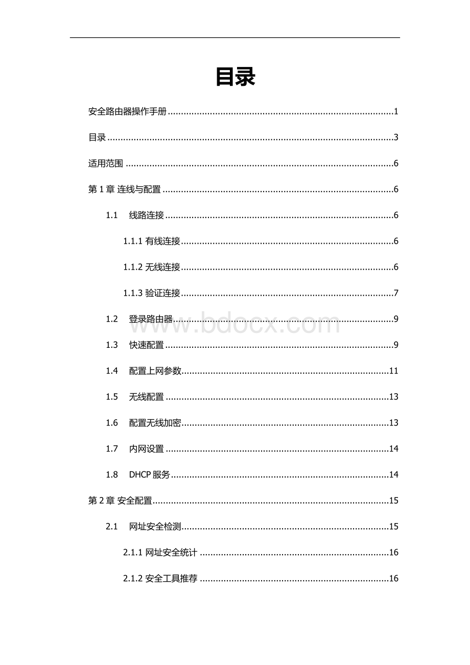 安全路由器操作手册Word格式.docx_第3页