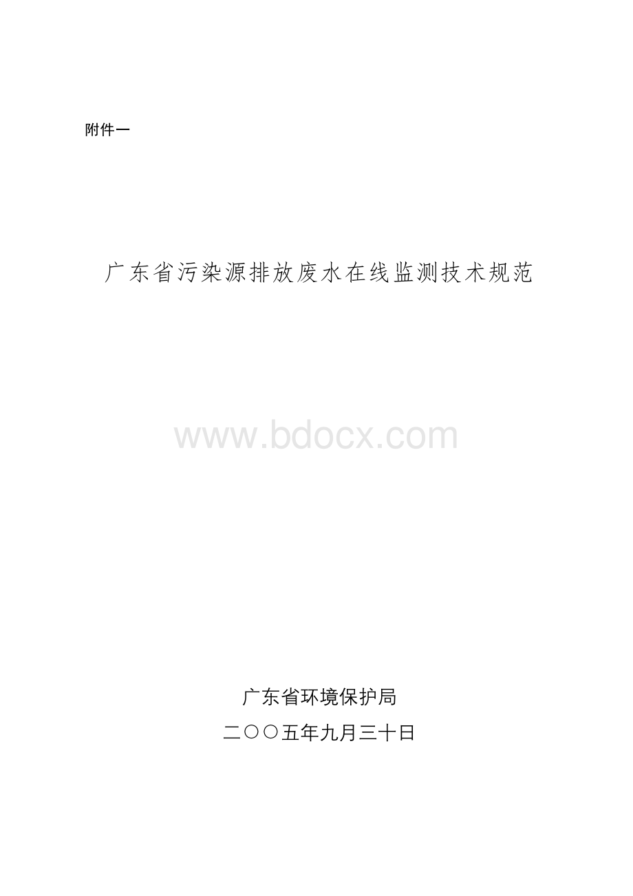 污染源排放废水在线监测技术规范Word下载.doc_第1页