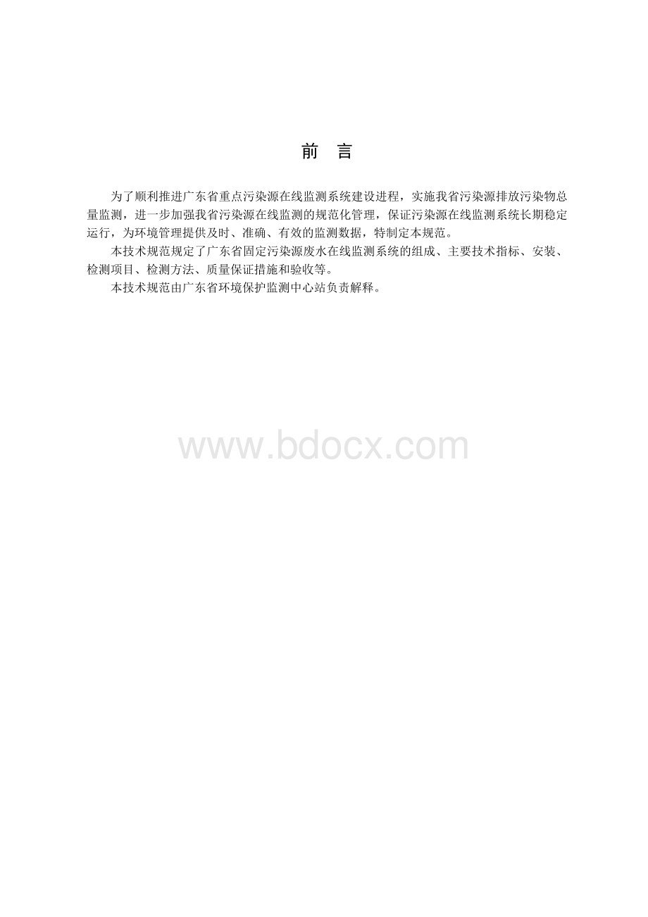 污染源排放废水在线监测技术规范Word下载.doc_第2页