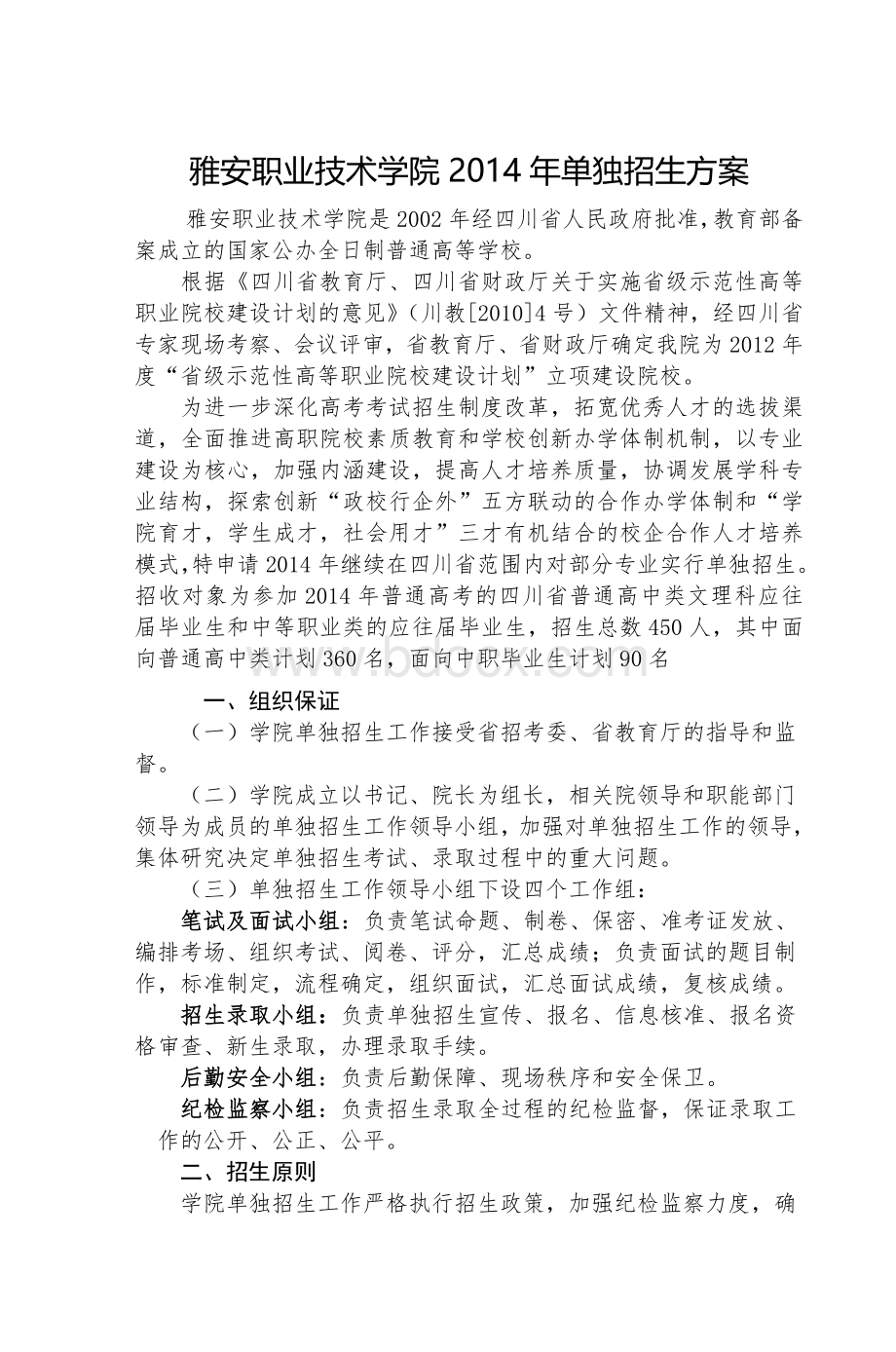 雅安职业技术学院单独招生方案_精品文档.doc_第1页