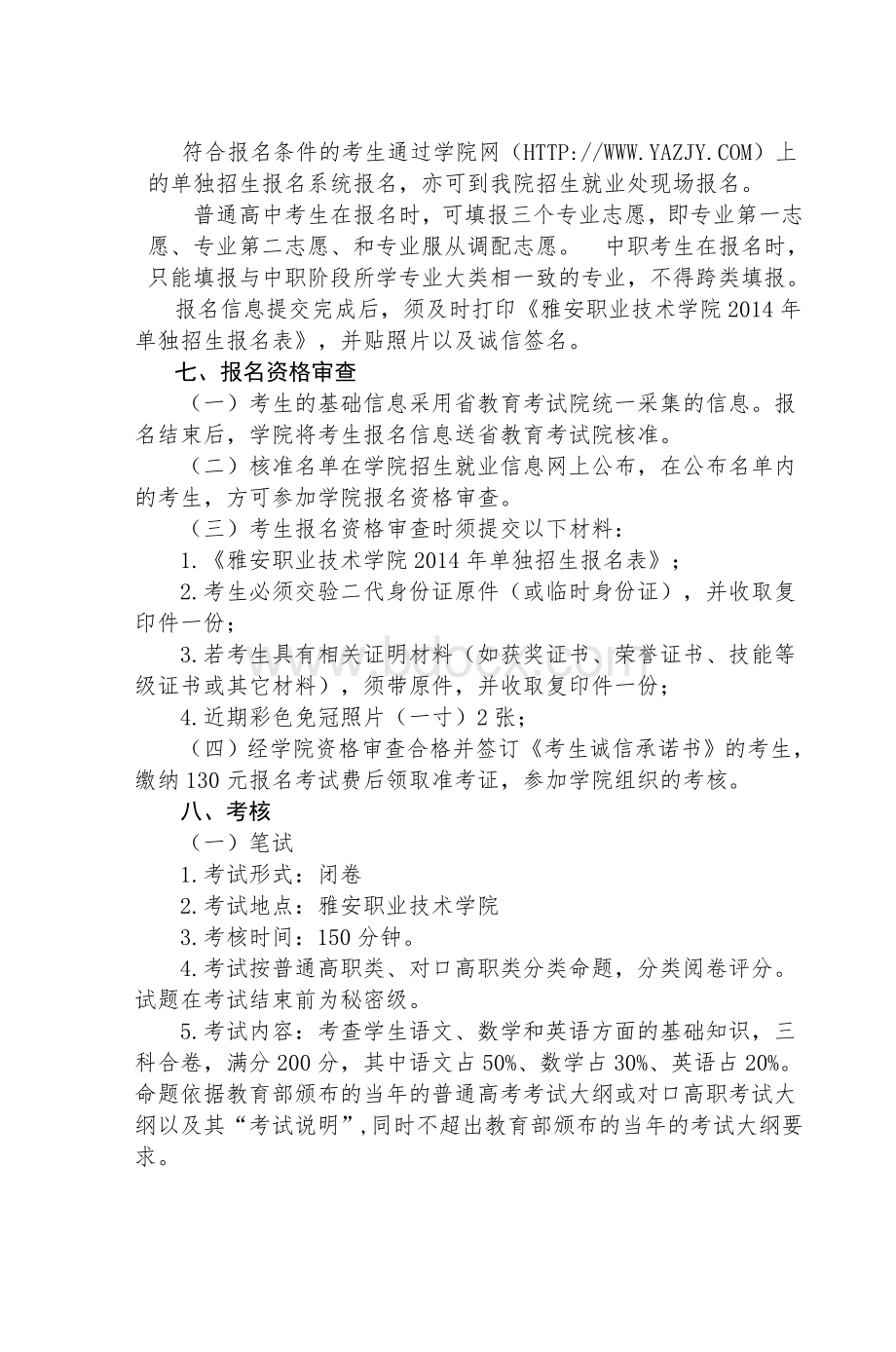 雅安职业技术学院单独招生方案_精品文档.doc_第3页